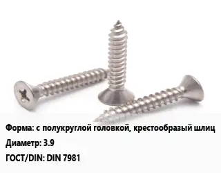 Саморез с полукруглой головкой, крестообразый шлиц D=3.9 ГОСТ: DIN 7981